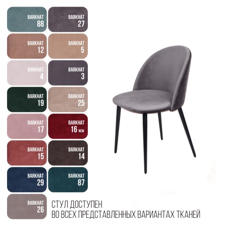 Стул Томас, бархат серый 27
